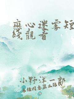 恋心迷雾短剧在线观看