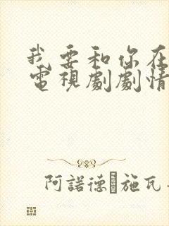 我要和你在一起电视剧剧情介绍