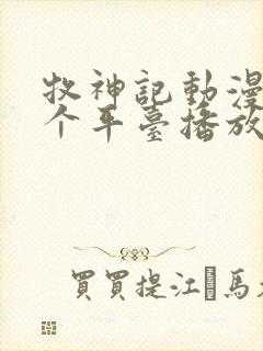 牧神记动漫在哪个平台播放