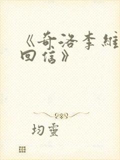 《奇洛李维斯的回信》