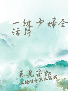 一级少妇全黄生活片