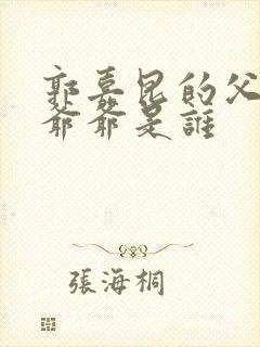 郭嘉昆的父亲和爷爷是谁