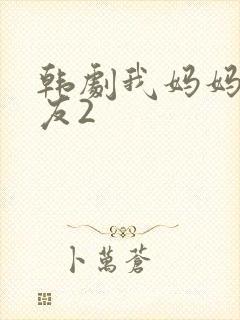 韩剧我妈妈的朋友2