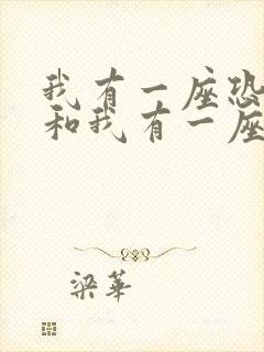 我有一座恐怖屋和我有一座冒险屋