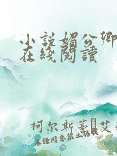 小说媚公卿全文在线阅读