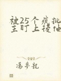 被25个疯批男主盯上后他仍直的可怕免费阅读