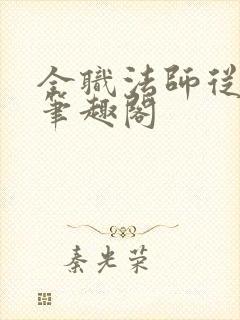 全职法师从饲养笔趣阁