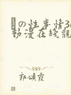 との性事情3d动漫在线观看