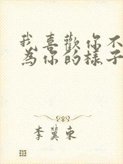 我喜欢你不是因为你的样子,而是和你在一起