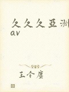 久久久亚洲精品av