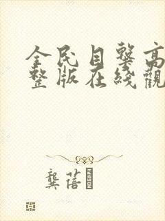 全民目击高清完整版在线观看