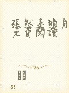 张然秦明月全文免费阅读