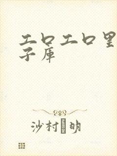 工口工口里番本子库