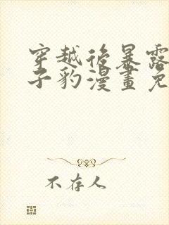 穿越后暴露了王子豹漫画免费