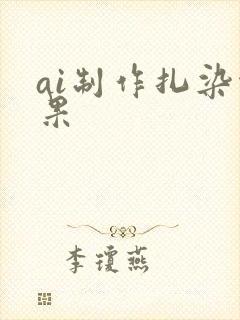 ai制作扎染效果