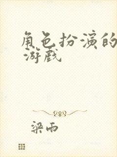 角色扮演的网络 游戏