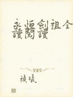 永恒剑祖全文阅读阅读