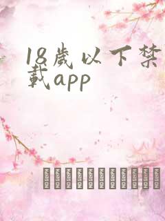 18岁以下禁下载app