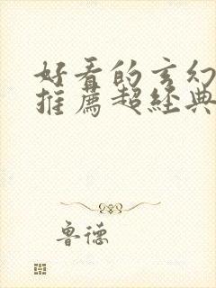 好看的玄幻小说推荐超经典