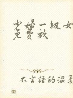 少妇一级女淫片免费放