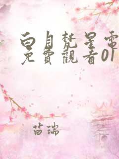 白月梵星电视剧免费观看01