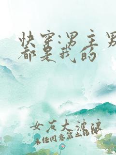 快穿:男主男配都是我的