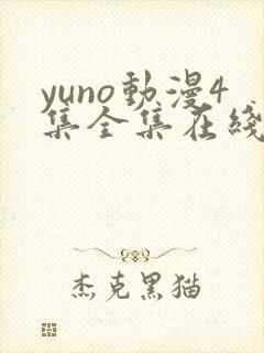 yuno动漫4集全集在线观看