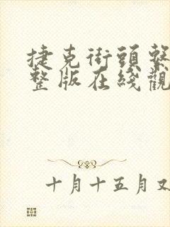 捷克街头系列完整版在线观看