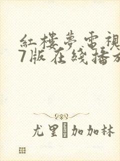 红楼梦电视剧87版在线播放