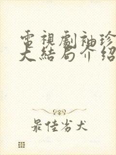 电视剧袖珍妈妈大结局介绍