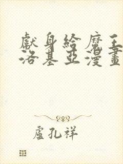 献身给魔王伊伏洛基亚漫画免费阅读