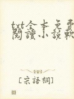 txt全本免费阅读小说软件下载