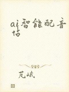 ai智能配音网站