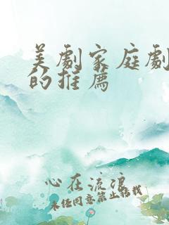 美剧家庭剧好看的推荐