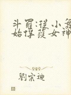 斗罗:从小舞开始俘获女神笔趣阁