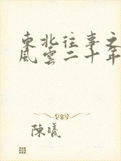 东北往事之黑道风云二十年在线播放