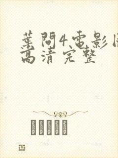 叶问4电影国语高清完整