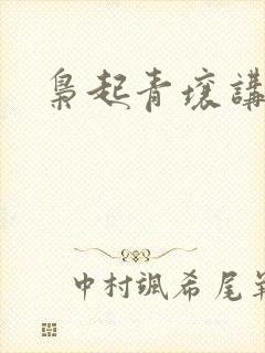 枭起青壤讲的啥