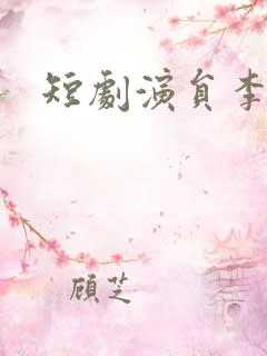 短剧演员李宣辰