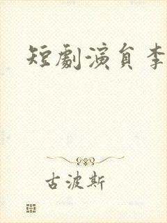 短剧演员李艺璇