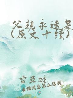 父亲永远是父亲(原文十续)