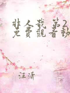 非人哉 第2季免费观看动漫