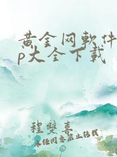 黄金网软件app大全下载