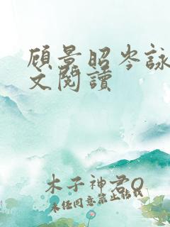 顾景昭岑咏薇全文阅读