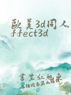 欧美3d同人affect3d