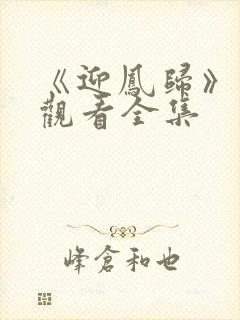 《迎凤归》免费观看全集