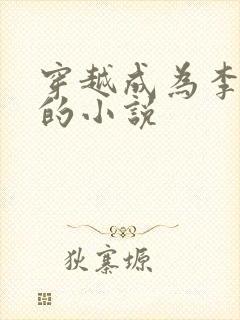 穿越成为李承乾的小说