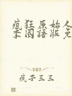 疯狂原始人第一季国语版免费