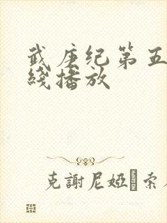 武庚纪第五季在线播放