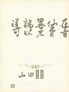 道诡异仙在哪里可以免费看